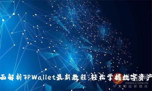 : 全面解析TPWallet最新教程：轻松掌握数字资产管理
