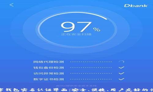 
数字钱包实名认证界面：安全、便捷、用户友好的体验