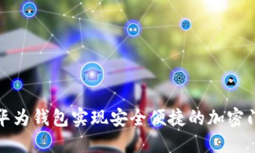 如何利用华为钱包实现安全便捷的加密门禁卡管理