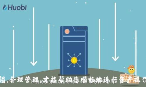  
  如何解锁TPWallet冻结地址：终极指南 / 

关键词
 guanjianci TPWallet, 冻结地址, 持币安全, 解锁方法 /guanjianci 

引言
在这个数字货币日益普及的时代，TPWallet作为一款集成多种功能的数字钱包，受到了越来越多用户的青睐。然而，在我们使用TPWallet的过程中，偶尔会遇到“冻结地址”的问题。这不仅给我们的投资带来了困扰，也影响了我们的持币体验。那么什么是TPWallet冻结地址？为什么会出现这种情况？我们又该如何安全地解锁这些冻结地址呢？本文将为您提供详细的指导。

什么是冻结地址？
在TPWallet中，冻结地址是指用户由于某种原因无法正常进行资金转移的地址。这可能是因为超过了规定的交易次数，或者地址涉及到可疑的活动，从而触发了钱包的安全机制。冻结地址通常会出现限制，使得用户无法对其进行任何交易或操作，导致用户的资金暂时“被锁住”。

为什么会导致地址冻结？
TPWallet冻结地址的原因主要可以归结为几个方面：
ul
  li安全防护：TPWallet为了保护用户的资产安全，会对可疑的资金流向进行监控。一旦检测到某个地址存在异常交易行为，系统会自动将其冻结，以防止潜在的诈骗或盗窃。/li
  li合规性要求：许多地区的法律规定了对数字资产的监管要求。如果用户的资金与违法活动有关联，钱包可能会被要求冻结相关地址以遵循法律法规。/li
  li用户行为问题：如果用户频繁地进行大额交易或转移资金，可能会引起系统的警觉，从而导致冻结。/li
/ul

如何解锁TPWallet冻结地址？
解锁冻结地址并不是一件困难的事，但需要用户遵循一些步骤和注意事项，以确保操作的安全性和有效性。

步骤一：确认冻结原因
首先，您需要确认冻结的原因。您可以通过TPWallet的客服渠道联系支持团队，询问被冻结地址的具体情况。了解原因后，针对性地进行后续操作，避免再次出现类似问题。

步骤二：提供相关证明
在与TPWallet客服沟通后，您可能会被要求提供一些证明材料。这可能包括交易记录、身份验证等。准备好这些材料后，按照客服的指导，尽快提交申请，以便解锁的处理能迅速进行。

步骤三：遵循客服指导进行操作
TPWallet的客服会提供具体的解锁步骤，包括如何填写申请表、提交证据等。务必仔细阅读并严格按照指示进行操作，确保每一步都能准确无误。

步骤四：耐心等待处理结果
一旦申请提交后，您需要耐心等待。TPWallet会对您的申请进行审核，通常需要一定的时间。在此期间，请保持与客服的沟通，以便随时了解申请进展。

如何预防地址冻结？
为了避免账户冻结造成的不便，用户在使用TPWallet时，可以采取一些预防措施：
ul
  li遵循合理交易额度：避免频繁进行大额交易，可以在并不涉及异常交易的情况下保持账户的活跃度。/li
  li定期更新个人信息：确保您的身份信息和联系方式是最新的，以便在需要时能够及时联系到您。/li
  li了解相关法律法规：熟悉您所在地区有关数字货币的法律政策，避免参与可能引发账户冻结的活动。/li
/ul

TPWallet的其他安全设置
除了冻结地址外，TPWallet还提供了多种安全设置，帮助用户更好地保护自己的资产。
ul
  li两步验证：开启两步验证功能，增加额外的安全保护，以防止非授权访问。/li
  li定期修改密码：建议用户定期更换登录密码，确保账户安全。/li
  li关注系统通知：及时关注TPWallet的系统消息，避免可能的安全风险。/li
/ul

总结
在TPWallet中遭遇冻结地址的情况，虽然让人感到困扰，但仔细处理和了解相关的解锁流程，是我们能够顺利恢复正常使用的关键。同时，日常中加强对账户的管理和安全意识，可以有效地降低冻结风险。希望每位用户都能享受到更安全、更顺畅的数字资产管理体验。

相关问题探索
在我们深入了解TPWallet冻结地址的过程中，不禁会出现一些相关问题。接下来，我们将探讨两个常见的问题，帮助用户更全面地认识使用TPWallet时的注意事项。

问题一：如何选择合适的钱包？
选择合适的钱包在数字资产管理中至关重要。用户需要关注以下几个方面：
ul
  li安全性：一个好的钱包应该具备高级别的安全防护措施，如多重签名、私钥管理等。/li
  li易用性：用户界面友好，易于新手上手操作。复杂的操作流程可能会影响用户体验。/li
  li支持的资产类型：确保钱包支持您所需的多种数字资产，以便于进行管理和交易。/li
/ul
对这些方面进行比较后，您可以更有信心地选择适合自己的数字钱包。

问题二：如果钱包被黑客攻击，该如何应对？
面对黑客攻击，保持冷静至关重要，用户应采取以下措施：
ul
  li及时联系支持团队：一旦发现异常，应尽快联系钱包的客服，寻求专业的帮助。/li
  li检查账户活动：仔细审查最近的交易记录，确认是否有未授权的转账，并记录下相关信息。/li
  li更换密码和开启安全设置：立即更换钱包的密码，开启任何可能的安全设置，如两步验证。/li
/ul
通过有效的应对方式，用户不仅能够降低损失，还能帮助提高平台的安全性。

结尾
希望上述内容能够帮助TPWallet用户更好地理解冻结地址的相关问题和解决方案，同时增强对钱包安全管理的认知。在这个充满未知的数字资产世界中，保持警惕，合理管理，才能帮助您顺畅地进行资产操作，不断获取更多的收益。