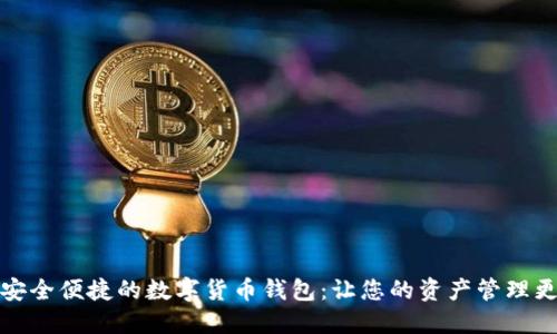 打造安全便捷的数字货币钱包：让您的资产管理更轻松