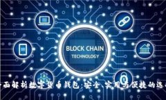 全面解析数字货币钱包：