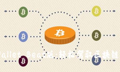 掌握TPWallet Beat版：轻松驾驭区块链资产管理