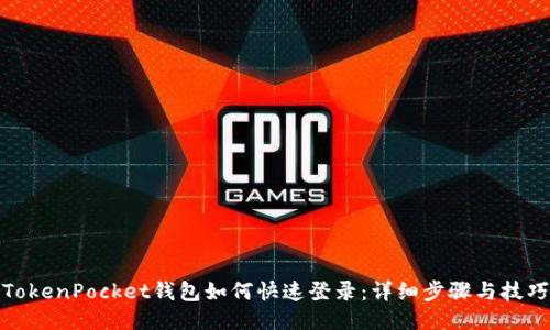 TokenPocket钱包如何快速登录：详细步骤与技巧