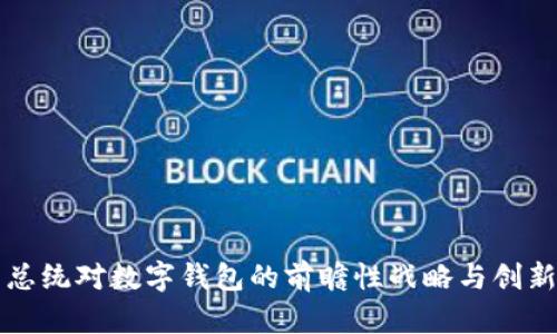 法国总统对数字钱包的前瞻性战略与创新思维