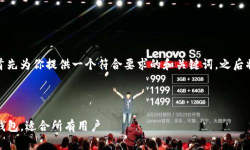 为了创造一个高质量的内容，我将首先为你提供一个符合要求的和关键词，之后将详细探讨tpwallet及其相关问题。

与关键词

tpwallet：一款易用的多功能数字钱包，适合所有用户