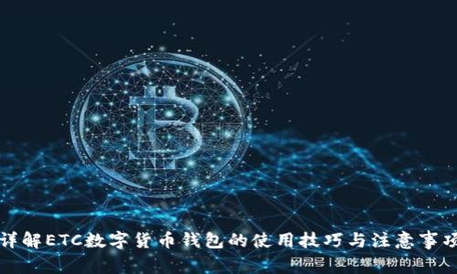 详解ETC数字货币钱包的使用技巧与注意事项