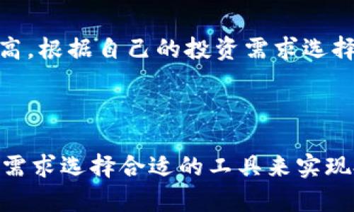 冷钱包的深度解析：GRT数字币的安全存储

bio/bio
GRT冷钱包, 数字货币安全, 冷钱包优劣, GRT存储策略/guanjianci

1. 什么是GRT数字币？

在进入数字货币的世界之前，首先我们需要了解什么是GRT（The Graph）数字币。GRT是一种用于区块链数据查询和索引的加密货币，它的诞生为区块链上的数据交互提供了极大的便利。如果你想要在去中心化应用（dApps）中进行高效的数据处理，GRT就发挥了不可或缺的作用。它就像互联网的搜索引擎，让用户能够快速寻找到想要的信息。

2. 什么是冷钱包？

在数字货币的存储中，安全性是每个投资者首先考虑的问题。冷钱包（Cold Wallet）指的是一种脱离互联网环境的数字货币存储方式，与热钱包（Hot Wallet）不同。热钱包通常在线，适合进行日常交易，但其安全性相对较低。而冷钱包则可以采用硬件设备或者纸质钱包的形式，因其不连接互联网，被认为是极为安全的存储方式。

3. GRT数字币的冷钱包优势

选择一个安全的存储方式对 GRT 数字币的投资至关重要。冷钱包在这里有几个显而易见的优势：

ul
  listrong极高的安全性/strong：由于冷钱包与网络隔离，很难被黑客攻击，即使你的电脑感染了病毒，冷钱包也不会受到威胁。/li
  listrong长期存储/strong：适合长期持有 GRT 的投资者，特别是在市场波动时，冷钱包能够有效减少骚扰，帮助用户保持冷静。/li
  listrong自由掌控/strong：冷钱包让你完全掌握自己的私钥，并不依赖任何平台或服务商，这在一定程度上减少了中心化风险。/li
/ul

4. 冷钱包的类型

冷钱包主要有以下几种类型，每种方式都有其独特的特点：

ul
  listrong硬件钱包/strong：这是目前最流行的冷钱包形式，比如Ledger、Trezor等。它们提供了用户友好的界面，并且支持多种加密货币的存储，非常方便。/li
  listrong纸质钱包/strong：纸质钱包就是将你的公钥和私钥打印在纸上。从表面上看，这种存储方式非常简单，但一旦纸张损坏或丢失，所有资产就可能会永远消失。/li
  listrong物理介质存储/strong：通过USB闪存驱动器等物理介质，安全地存储私钥。这种方式结合了硬件和纸质钱包的优点，但仍存在介质损坏的风险。/li
/ul

5. 如何选择适合的冷钱包？

选择冷钱包时，你可以考虑以下几个方面：

ul
  listrong安全性/strong：首先要确保你选择的冷钱包具有良好的安全记录，用户评价也是很好的参考依据。/li
  listrong易用性/strong：尤其对于新手用户来说，选择一个界面友好且容易操作的冷钱包，会让存储过程变得更轻松愉快。/li
  listrong兼容性/strong：检查你选择的冷钱包是否支持 GRT 数字币的存储，确保你的资产能够无缝迁移。/li
/ul

6. GRT冷钱包的具体操作步骤

接下来，我们来看一下如何使用冷钱包来存储GRT数字币的具体步骤：

ol
  listrong购买硬件钱包/strong：在网上选择口碑好的硬件钱包品牌，前往官方网站进行购买。/li
  listrong设置钱包/strong：按照说明书的指引，进行硬件钱包的初始设置，通常需要创建一个安全的PIN码。/li
  listrong获取GRT/strong：将GRT数字币从交易平台转入冷钱包，通过输入你的冷钱包地址完成转账。/li
  listrong离线管理/strong：在确保钱包不连接互联网的情况下，你可以随时查看钱包内的资产，确保你的投资安全。/li
/ol

7. GRT冷钱包的维护与安全小贴士

存储好GRT数字币的冷钱包之后，如何维护和保障其安全呢？这里有几个小贴士：

ul
  listrong定期更新/strong：确保你的硬件钱包固件是最新版本，以防止安全漏洞。/li
  listrong备份种子短语/strong：设定恢复种子短语，并妥善保管。这是恢复钱包的唯一途径，多备份几份，并放在不同的安全地方。/li
  listrong防止物理损害/strong：存放冷钱包的地方要避开潮湿、高温等地方，以减少损坏风险。/li
/ul

8. 常见疑问解答

h4Q1: 如果我的冷钱包丢失了，GRT会丢失吗？/h4

如果你已经对冷钱包进行了备份，并且保存了种子短语（Recovery Phrase），你就可以通过重置钱包的方式恢复你的GRT数字币。记得一定要妥善保管这些信息，绝对不能让他人看到！

h4Q2: 冷钱包跟热钱包的区别是什么？/h4

简单来说，热钱包是连接互联网的，适合频繁交易，而冷钱包则是离线存储的，更加安全。热钱包便于交易，但相对风险较大；而冷钱包适合长期持有，安全性更高。根据自己的投资需求选择合适的钱包，就能达到理想的安全和便利平衡。

结语

对于任何投资者而言，选择合适的冷钱包存储GRT数字币意味着保护自己的资产安全。在这个过程中，我们不仅要理解冷钱包的概念和优势，还要根据自己的需求选择合适的工具来实现投资安全。记住，好的存储方式可以让你的数字资产在风云变幻的市场中保持稳定，促进财富的增长。