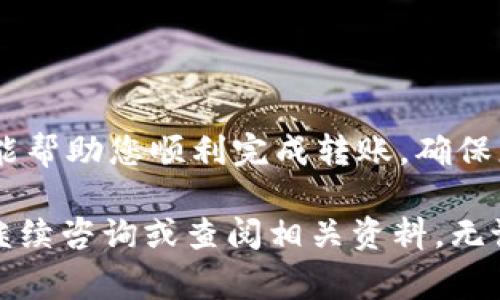 将抹茶（Matcha）转到TPWallet的过程相对简单，但为了确保您安全且顺利地完成这一过程，以下是详细的步骤和注意事项说明。

什么是TPWallet？
TPWallet是一种多功能的数字货币钱包，支持多种区块链资产的存储、管理和交易。它可以让用户安全地存储他们的加密货币，并提供方便的交易功能。使用TPWallet，您可以管理自己的资产，同时享受一流的安全措施，确保您的资金不会受到威胁。

抹茶是什么？
抹茶是一种源自中国的传统绿茶，经过特殊的种植和加工工艺，在日本得到了广泛的应用。近几年，抹茶不仅在饮品方面流行，甚至在加密货币领域也逐渐崭露头角。如果您拥有抹茶币（MTC）等数字资产，并希望将其转移到您的TPWallet，那么本指南将为您提供清晰的步骤和建议。

步骤一：准备工作
在开始转账之前，您需要执行以下准备工作：
ol
    li确保您已在TPWallet上创建了账户，并完成了相关的身份验证。/li
    li确保您拥有抹茶币的私钥或账户信息，以便于进行转账操作。/li
    li确认您已经了解抹茶的区块链网络，以及与TPWallet的兼容性。/li
/ol

步骤二：获取TPWallet的接收地址
在将抹茶转移到TPWallet之前，您需要获取您的TPWallet的接收地址：
ol
    li打开TPWallet应用程序，登录您的账户。/li
    li在钱包主界面，选择“接收”选项。/li
    li找到并选择抹茶币（如果TPWallet支持），系统将生成一个接收地址。/li
/ol

步骤三：在抹茶平台转账
一旦您获取了接收地址，接下来就需要在抹茶交易平台上进行转账：
ol
    li登录您的抹茶账户。/li
    li进入钱包或余额界面，寻找转账功能。/li
    li选择“提币”或“转账”选项，输入您在TPWallet中获得的接收地址。/li
    li输入您希望转账的抹茶币数量，并确认相关的手续费和其他信息。/li
    li审核无误后，提交转账请求。/li
/ol

步骤四：确认转账
转账请求提交后，您需要待业确认以确保交易成功：
ol
    li检查抹茶平台的转账记录，您应该能看到您的转账状态。/li
    li同时，您可以在TPWallet中查看接收记录，确认抹茶币是否到账。/li
/ol

常见问题解答
h4问题1：如果交易未成功，应该怎么办？/h4
如果交易未成功，您可以按照以下步骤处理：
ol
    li登录抹茶平台，查看交易状态，确认是否真的未成功。/li
    li如果是因为地址错误导致转账失败，您可能会失去这些资产。那么，务必在输入地址时仔细检查。/li
    li如果金额未到账，您可以联系抹茶的客户支持寻求帮助，提供您的交易记录和相关信息。/li
/ol

h4问题2：如何保障我的资金安全？/h4
资金安全是每位加密货币用户最关心的问题之一，以下是一些确保您资金安全的建议：
ol
    li使用复杂的密码，并定期更换，确保账户的安全性。/li
    li开启双重身份验证（2FA），这将增加额外的安全层，保护您的账户。/li
    li定期备份您的钱包，确保在丢失设备的情况下，仍然可以恢复您的资产。/li
    li谨慎对待钓鱼网站，不要在不明网站上输入您的私钥或账户信息。/li
/ol

总结
将抹茶转移到TPWallet的过程虽然简单，但每一步都需认真对待。在处理数字资产时，谨慎和细心是非常重要的。希望本指南能帮助您顺利完成转账，确保您的资金安全。同时，也希望更多的人能够了解和使用TPWallet，享受数字货币世界带来的便捷与乐趣。

如今，数字货币的使用越来越普及，掌握相关的操作技巧将使您的加密货币之旅更加顺畅。如果您还有其他问题或疑虑，欢迎继续咨询或查阅相关资料。无论您是新手还是资深玩家，了解如何安全地管理和转移资产都是必不可少的知识。