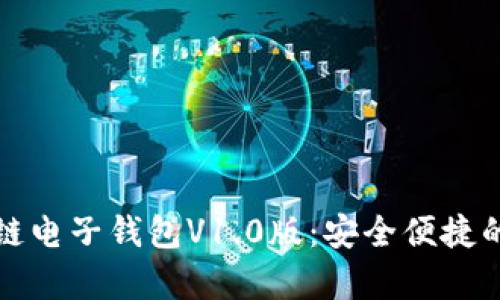 全面解析区块链电子钱包V1.0版：安全便捷的数字资产管理