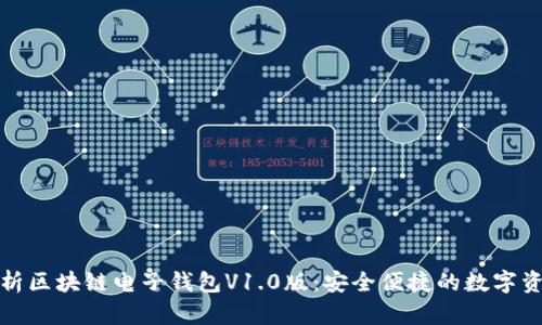 全面解析区块链电子钱包V1.0版：安全便捷的数字资产管理