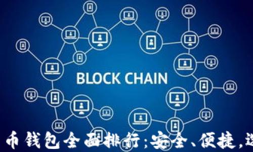 
2023年度中文数字货币钱包全面排行：安全、便捷，选对钱包让你轻松交易