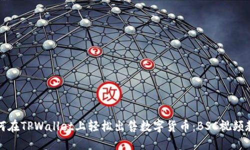 如何在TPWallet上轻松出售数字货币：BSC视频教程