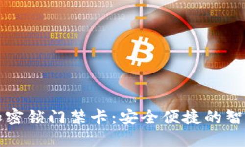 华为钱包加密锁门禁卡：安全便捷的智能生活伴侣