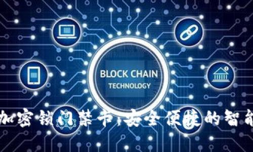 华为钱包加密锁门禁卡：安全便捷的智能生活伴侣