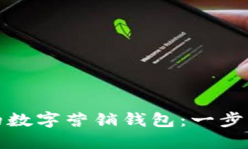 如何打造一个成功的数字营销钱包：一步步教你实现理想效果
