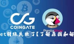 tpwallet转账失败了？了解原