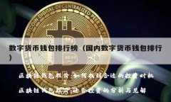 区块链钱包股价：如何找