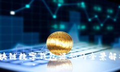 深入探索：区块链数字钱