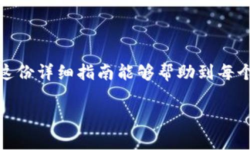 在TPWallet里怎么看持币地址

wizaiTPWallet是一款流行的区块链钱包，广泛支持各种虚拟货币，用户在管理资产时，常常需要查看自己的持币地址。本文将详细介绍如何在TPWallet中找到并查看持币地址，确保您能安全、便捷地管理自己的数字资产。

什么是持币地址？

在深入TPWallet前，我们先了解一下持币地址的概念。简单来说，持币地址是您在区块链上的身份证明，就像一个银行账号，能够让您接收和发送数字资产。每个地址都是唯一的，且与私钥配对，以确保安全性。只有拥有这个私钥的用户才能访问与之对应的地址中的资产。

TPWallet的特点

TPWallet不仅界面友好，而且支持多种加密货币，具有安全性高、操作便捷等优点。用户可以在TPWallet中轻松管理自己的数字资产，不论是查看持币地址，还是进行交易，都能非常方便。不过，随着数字货币的普及，各种钱包的使用也变得越来越普遍，了解如何找到持币地址显得尤为重要。

如何在TPWallet中查看持币地址？

那么，具体该如何在TPWallet中找到自己的持币地址呢？以下是详细的步骤：

h4步骤一：打开TPWallet应用/h4

首先，确保您已经下载并安装了TPWallet应用。无论您是使用安卓还是iOS设备，打开应用后，您将看到主界面。这是您管理所有数字资产的起点。

h4步骤二：登录您的账户/h4

接下来，您需要登录自己的账户。如果您是第一次使用TPWallet，可以通过创建一个新钱包来设置。但如果您已经有账户，请输入您的密码进行登录。这一过程保护了您的资产安全。

h4步骤三：进入“资产”页面/h4

登录后，您会看到一个主菜单，通常包括“资产”、“市场”、“交易”等选项。点击“资产”选项，这里将显示您持有的各种数字货币和相应的余额。

h4步骤四：选择您想查看的币种/h4

在“资产”页面上，滑动列表找到您想查看持币地址的虚拟货币。例如，如果您想查看比特币的地址，就点击“比特币”。系统会为您显示关于该币种的信息，包括余额和其他细节。

h4步骤五：获取持币地址/h4

当您进入比特币的页面后，您会看到一个选项，通常是“接收”或“收款”。点击这个选项，您就可以看到您的比特币持币地址。该地址会以字符串形式显示，其中可能包含字母和数字，您可以复制这个地址，用于接收比特币。

h4步骤六：复制并使用地址/h4

一旦您找到了持币地址，可以通过点击复制按钮将其复制到剪贴板。这样，无论您是分享给好友，还是在交易所转账，都非常方便。需要注意的是，在分享地址之前，一定要确认您复制的是正确的地址哦！

注意事项

当然，在使用TPWallet和管理您的持币地址时，您需要注意一些安全事项：

ul
    listrong不要共享私钥：/strong无论何时，切勿与他人分享您的私钥。私钥是您控制资产的唯一凭证。/li
    listrongdouble-check（双重确认）：/strong在输入地址进行转账时，确保地址输入无误，避免资产丢失。/li
    listrong更新应用：/strong定期检查TPWallet的更新，确保您使用的是最新版本，这样可以提高安全性。/li
/ul

相关问题讨论

h4问题一：如果我忘记了TPWallet的登录密码，该怎么办？/h4

忘记密码并不是一个罕见的情况。但好在TPWallet提供了找回密码的途径。首先，您可以通过安全问题来验证身份并重置密码。如果您设置过恢复助记词，也可以依据助记词找回账户。总之，切记在设置账户时，要妥善保管好这些信息。

h4问题二：TPWallet非官方钱包安全吗？/h4

使用任何非官方钱包时，安全性都是一个重要的考虑因素。虽然TPWallet在设计上注重安全性，但用户个人操作也至关重要。您需要确保自己采取了适当的安全措施，比如定期备份您的钱包，使用强密码，以及启用双重身份验证（如果可用）。在使用任何非官方钱包时，请保持警惕，确保您能够接受可能的风险。

总结

在TPWallet中查看持币地址其实非常简单，只需按照上述步骤轻松操作，就能顺利获取到您需要的地址，确保您的数字资产安全管理。希望这份详细指南能够帮助到每个TPWallet的用户，让您更好地享受数字货币的便利与乐趣。 

TPWallet,持币地址,加密货币,钱包安全/guanjianci