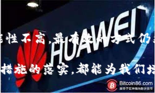   揭秘加密钱包：如何避免被欺诈的风险与技巧 / 

 guanjianci 加密钱包, 诈骗, 安全提示, 区块链 /guanjianci 

引言：加密钱包的普及与骗局的增多

随着区块链技术的发展，加密货币已逐渐走进大众视野。越来越多的人开始使用加密钱包来存储自己的数字资产，这些与传统银行的电子钱包截然不同。然而，正如任何流行事物一样，加密钱包的普及也随着带来了各种骗局和诈骗。在这篇文章中，我们将深入探讨加密钱包的骗局、如何识别这些骗局，以及保护自己资产的有效方法。

加密钱包的基本知识

在进一步研究之前，我们首先需要了解什么是加密钱包。简单来说，加密钱包是一种数字工具，用于存储、发送和接收加密货币。它类似于传统的银行账户，用户可以通过它管理自己的资产。加密钱包分为硬件钱包、软件钱包和纸钱包三种主要形式。

硬件钱包是一种物理设备，具有较高的安全性；软件钱包则是应用程序，可以在手机或电脑上使用；纸钱包则是将私钥和公钥打印在纸上。不同类型的钱包在安全性和使用便捷性方面有所不同，这也是诈骗者们利用的重点。

加密钱包中的常见骗局

随着越来越多的人进入加密货币的领域，各种诈骗手段也层出不穷。以下是一些常见的加密钱包骗局：

h41. 虚假投资项目/h4
诈骗者通常会通过社交媒体或邮件宣传“高回报”的投资机会，声称投资某种加密货币就能快速致富。他们通常会提供非常华丽的网站和诱人的故事，甚至有的还会伪造相关的金融文件来增加可信度。很多投资者在毫无防备的情况下，会把自己的资产转入这些虚假的项目中。

h42. 钓鱼网站/h4
钓鱼网站是一种常见的网络诈骗手段，骗子会创建一个和知名加密钱包极为相似的网站，目的是诱骗用户输入自己的私钥或恢复种子。被骗后，用户的资金瞬间消失，根本无法追回。

h43. 假冒支持团队/h4
很多用户在使用加密钱包时会遇到问题，诈骗者便利用这一点假冒真实的客户支持团队，诱骗用户分享敏感信息。当用户信以为真，提供了自己的私钥时，诈骗者便能轻易访问用户的钱包，获取其资产。

h44. 赠品骗局/h4
社交媒体上常常会看到一些“赠品”活动，声称只要将一定的加密货币转入某个地址，就能获得双倍返回。此类活动往往是骗局，吸引受害者的钱包里不断转去资金，却不会有任何回报。

如何识别加密钱包的骗局

为了避免掉进这些骗局中，我们需要学会识别一些重要的迹象。以下是一些有效的识别方法：

h41. 核实网站网址/h4
在输入任何个人信息或进行交易前，一定要仔细检查网站的URL。真正的加密钱包网站一般都有HTTPS加密连接，而虚假的网站往往只会是HTTP开头。这是识别网站真伪的基本方法。

h42. 时间敏感的警告信息/h4
诈骗者通常会制造一种紧迫感，迫使受害者迅速做出决定。若收到任何“紧急”消息，比如账户将被冻结或将失去资金等，请务必保持冷静，核实信息的真实情况。

h43. 检查联系信息/h4
合法的加密钱包通常会提供详细的联系信息，包括社交媒体、电子邮件和电话。如果无法轻易找到相关的联系资料，甚至找到假冒的信息，那么就应保持警惕。

h44. 查看用户评价/h4
在使用任何加密钱包之前，建议在网上查找相关的用户评价和反馈。许多用户在遇到问题后会分享他们的经历，这能够为你提供更多参考信息。

保护你的加密资产的有效策略

为了保护自己的资产不受诈骗者的攻击，用户在使用加密钱包时可以采取以下几种策略：

h41. 使用强密码和双重认证/h4
强密码是保护账号的第一道防线，建议使用至少12位的密码，包含字母、数字和特殊字符。此外，开启双重认证功能，可以进一步提高安全性，这样即使密码被破解，攻击者也无法轻易登录你的账户。

h42. 进行定期备份/h4
定期备份你的钱包数据和私钥是非常重要的，尤其是软件钱包的用户。确保将备份存储在安全的位置，例如加密的USB闪存驱动器上。如果钱包出现故障或丢失，备份能让你轻松恢复。

h43. 不轻信陌生信息/h4
无论是社交媒体还是邮件，如果一些陌生的信息要求你提供个人财务信息，都应保持高度警惕。真实的加密钱包和交易平台不会要求用户在非官方渠道分享敏感信息。

h44. 使用知名wallet/h4
选择知名度高且口碑良好的加密钱包，可以有效降低骗局的风险。许多大型钱包都有完善的安全系统与用户支持服务，这能让你的资产更有保障。

总结

在加密货币行业，骗局无处不在，但只要提高警惕，提高自身的防范意识，就能有效保护自己的资产。了解各种诈骗手法、学习识别骗局的方法以及采取必要的安全措施，将帮助你在这个快速发展的数字财务世界中，安全无忧地管理自己的财富。

常见问题解答

h41. 如何选择安全的加密钱包？/h4
选择安全的加密钱包时，首先要选择知名度高、信誉良好的品牌，比如Ledger、Trezor（硬件钱包），以及Exodus、Coinbase和Binance（软件钱包）。其次，要查看钱包是否提供多重身份验证、加密备份、用户评价和服务支持等功能。此外，最好选择具有开源代码的项目，这样可以寻求社区的帮助和支持。

h42. 被诈骗后可以追回损失吗？/h4
加密货币的特性之一是去中心化和匿名性，这使得资金一旦被转移，很难再追踪和追回。如果受到诈骗，建议尽快向当地警方报案，但通常追回损失的可能性不高。最有效的方式仍然是通过提高警惕、加强安全意识来预防诈骗的发生。

通过这篇文章，我们希望每一位加密钱包的用户都能更加清晰地认识自己所持有的资产，并在这个充满机遇与风险并存的环境中，稳步前行。每一步安全措施的落实，都能为我们增加一层保护，让我们在数字货币的旅程中披荆斩棘，免受伤害。