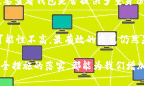   揭秘加密钱包：如何避免被欺诈的风险与技巧 / 

 guanjianci 加密钱包, 诈骗, 安全提示, 区块链 /guanjianci 

引言：加密钱包的普及与骗局的增多

随着区块链技术的发展，加密货币已逐渐走进大众视野。越来越多的人开始使用加密钱包来存储自己的数字资产，这些与传统银行的电子钱包截然不同。然而，正如任何流行事物一样，加密钱包的普及也随着带来了各种骗局和诈骗。在这篇文章中，我们将深入探讨加密钱包的骗局、如何识别这些骗局，以及保护自己资产的有效方法。

加密钱包的基本知识

在进一步研究之前，我们首先需要了解什么是加密钱包。简单来说，加密钱包是一种数字工具，用于存储、发送和接收加密货币。它类似于传统的银行账户，用户可以通过它管理自己的资产。加密钱包分为硬件钱包、软件钱包和纸钱包三种主要形式。

硬件钱包是一种物理设备，具有较高的安全性；软件钱包则是应用程序，可以在手机或电脑上使用；纸钱包则是将私钥和公钥打印在纸上。不同类型的钱包在安全性和使用便捷性方面有所不同，这也是诈骗者们利用的重点。

加密钱包中的常见骗局

随着越来越多的人进入加密货币的领域，各种诈骗手段也层出不穷。以下是一些常见的加密钱包骗局：

h41. 虚假投资项目/h4
诈骗者通常会通过社交媒体或邮件宣传“高回报”的投资机会，声称投资某种加密货币就能快速致富。他们通常会提供非常华丽的网站和诱人的故事，甚至有的还会伪造相关的金融文件来增加可信度。很多投资者在毫无防备的情况下，会把自己的资产转入这些虚假的项目中。

h42. 钓鱼网站/h4
钓鱼网站是一种常见的网络诈骗手段，骗子会创建一个和知名加密钱包极为相似的网站，目的是诱骗用户输入自己的私钥或恢复种子。被骗后，用户的资金瞬间消失，根本无法追回。

h43. 假冒支持团队/h4
很多用户在使用加密钱包时会遇到问题，诈骗者便利用这一点假冒真实的客户支持团队，诱骗用户分享敏感信息。当用户信以为真，提供了自己的私钥时，诈骗者便能轻易访问用户的钱包，获取其资产。

h44. 赠品骗局/h4
社交媒体上常常会看到一些“赠品”活动，声称只要将一定的加密货币转入某个地址，就能获得双倍返回。此类活动往往是骗局，吸引受害者的钱包里不断转去资金，却不会有任何回报。

如何识别加密钱包的骗局

为了避免掉进这些骗局中，我们需要学会识别一些重要的迹象。以下是一些有效的识别方法：

h41. 核实网站网址/h4
在输入任何个人信息或进行交易前，一定要仔细检查网站的URL。真正的加密钱包网站一般都有HTTPS加密连接，而虚假的网站往往只会是HTTP开头。这是识别网站真伪的基本方法。

h42. 时间敏感的警告信息/h4
诈骗者通常会制造一种紧迫感，迫使受害者迅速做出决定。若收到任何“紧急”消息，比如账户将被冻结或将失去资金等，请务必保持冷静，核实信息的真实情况。

h43. 检查联系信息/h4
合法的加密钱包通常会提供详细的联系信息，包括社交媒体、电子邮件和电话。如果无法轻易找到相关的联系资料，甚至找到假冒的信息，那么就应保持警惕。

h44. 查看用户评价/h4
在使用任何加密钱包之前，建议在网上查找相关的用户评价和反馈。许多用户在遇到问题后会分享他们的经历，这能够为你提供更多参考信息。

保护你的加密资产的有效策略

为了保护自己的资产不受诈骗者的攻击，用户在使用加密钱包时可以采取以下几种策略：

h41. 使用强密码和双重认证/h4
强密码是保护账号的第一道防线，建议使用至少12位的密码，包含字母、数字和特殊字符。此外，开启双重认证功能，可以进一步提高安全性，这样即使密码被破解，攻击者也无法轻易登录你的账户。

h42. 进行定期备份/h4
定期备份你的钱包数据和私钥是非常重要的，尤其是软件钱包的用户。确保将备份存储在安全的位置，例如加密的USB闪存驱动器上。如果钱包出现故障或丢失，备份能让你轻松恢复。

h43. 不轻信陌生信息/h4
无论是社交媒体还是邮件，如果一些陌生的信息要求你提供个人财务信息，都应保持高度警惕。真实的加密钱包和交易平台不会要求用户在非官方渠道分享敏感信息。

h44. 使用知名wallet/h4
选择知名度高且口碑良好的加密钱包，可以有效降低骗局的风险。许多大型钱包都有完善的安全系统与用户支持服务，这能让你的资产更有保障。

总结

在加密货币行业，骗局无处不在，但只要提高警惕，提高自身的防范意识，就能有效保护自己的资产。了解各种诈骗手法、学习识别骗局的方法以及采取必要的安全措施，将帮助你在这个快速发展的数字财务世界中，安全无忧地管理自己的财富。

常见问题解答

h41. 如何选择安全的加密钱包？/h4
选择安全的加密钱包时，首先要选择知名度高、信誉良好的品牌，比如Ledger、Trezor（硬件钱包），以及Exodus、Coinbase和Binance（软件钱包）。其次，要查看钱包是否提供多重身份验证、加密备份、用户评价和服务支持等功能。此外，最好选择具有开源代码的项目，这样可以寻求社区的帮助和支持。

h42. 被诈骗后可以追回损失吗？/h4
加密货币的特性之一是去中心化和匿名性，这使得资金一旦被转移，很难再追踪和追回。如果受到诈骗，建议尽快向当地警方报案，但通常追回损失的可能性不高。最有效的方式仍然是通过提高警惕、加强安全意识来预防诈骗的发生。

通过这篇文章，我们希望每一位加密钱包的用户都能更加清晰地认识自己所持有的资产，并在这个充满机遇与风险并存的环境中，稳步前行。每一步安全措施的落实，都能为我们增加一层保护，让我们在数字货币的旅程中披荆斩棘，免受伤害。
