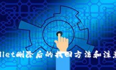 tpwallet删除后的找回方法和