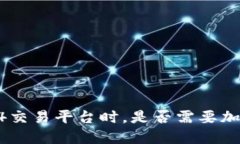 使用MT4交易平台时，是否