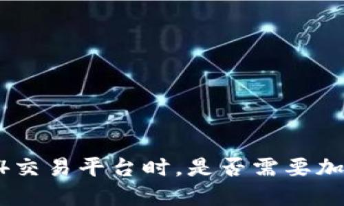 使用MT4交易平台时，是否需要加密钱包？