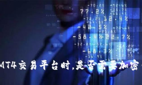 使用MT4交易平台时，是否需要加密钱包？