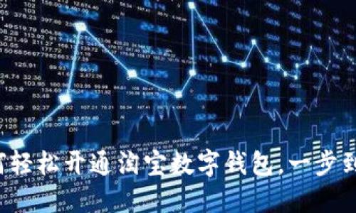 如何轻松开通淘宝数字钱包，一步到位！