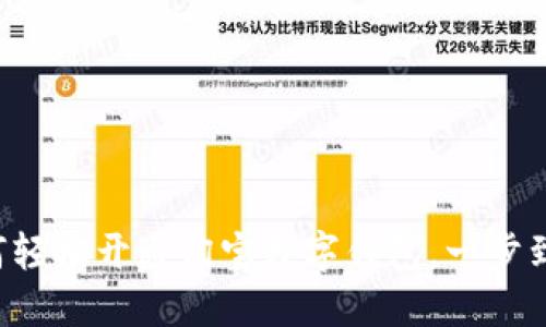 如何轻松开通淘宝数字钱包，一步到位！