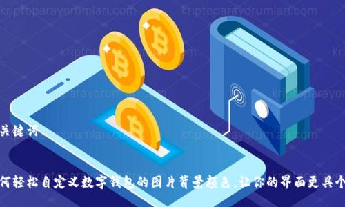 与关键词


如何轻松自定义数字钱包的图片背景颜色，让你的界面更具个性
