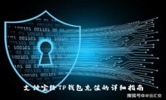 支付宝给TP钱包充值的详细