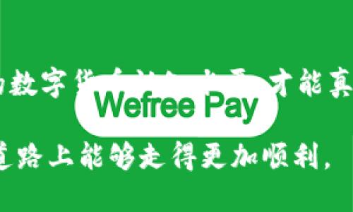   如何安全使用TokenPocket代币？ / 

 guanjianci TokenPocket, 加密钱包, 数字货币, 代币管理 /guanjianci 

引言：TokenPocket代币的魅力
在数字货币飞速发展的今天，TokenPocket作为一款广受欢迎的加密钱包备受用户青睐。它不仅支持多种主流的数字货币，还为用户提供了简单易用的界面以及强大的管理功能。因此，越来越多的人开始关注如何安全使用TokenPocket代币，保护自己的资产安全。此外，TokenPocket支持代币的多种操作，让我们在投资时拥有更多的灵活性和可能性。接下来，我们将为您详尽分析TokenPocket代币的使用技巧及安全注意事项。

TokenPocket代币是什么？
TokenPocket是一个多链数字货币钱包，用户可以通过它存储、管理和交易各种数字资产。它不仅支持比特币、以太坊等主流加密货币，还加入了许多新的代币，帮助用户实时掌控市场动态。通过TokenPocket，用户能够方便快捷地进行代币交易，还可以利用钱包内的去中心化应用（DApps）服务，体验到更多二级市场的精彩。因此，对于希望与数字货币世界接轨的用户来说，选择TokenPocket绝对是一个明智的决定。

使用TokenPocket代币的步骤
想要有效使用TokenPocket代币，首先您需要完成以下基本步骤：
ol
    li下载并安装TokenPocket钱包：前往官方网站或主流应用商店下载TokenPocket，确保下载到正版软件，以避免潜在的安全风险。/li
    li创建或导入钱包：如果是新用户，可以选择创建新钱包，并妥善保存好助记词。如果您已有钱包，按指引导入即可。/li
    li进行资产充值：成功创建钱包后，您可以通过OTC、交易平台或其他用户向钱包地址进行充值。/li
    li进行代币操作：充值完成后，您可以选择转账、交易、质押等操作，利用代币提升收益。/li
/ol

TokenPocket代币的安全性如何保障？
随着数字货币的不断普及，安全问题也愈发突出。在使用TokenPocket代币时，用户应关注如下几点，以保障自己的资产安全：
ul
    li妥善保管助记词：助记词是您钱包的钥匙，一旦丢失，您的资产可能会面临失窃的风险。因此，请将助记词明确记录，并存储在安全的地方。/li
    li启用二次验证：TokenPocket钱包可以启用二次验证（如手机短信验证码），这将为您的账号增加一道重要的安全屏障。/li
    li注意网络安全：使用TokenPocket进行资产操作时，请避免在公共Wi-Fi环境下进行操作，尤其是涉及到资金转账等重要操作。/li
    li及时更新软件：定期检查TokenPocket新版发布并及时更新，可以提升钱包的安全性，避免因使用过期版本导致的安全漏洞。/li
/ul

TokenPocket代币的多样性与投资策略
TokenPocket不仅支持主流加密货币，还包含了许多新兴代币，为用户提供了更多选择。获取不同代币的投资信息，对于做出明智的投资决策至关重要。您可以通过TokenPocket的内置DApps或外部信息平台，关注最新的市场动态和项目进展，了解有哪些具潜力的代币值得投资。同时，建议用户在投资时保持理性，切勿盲目追随热点，以免造成不必要的资产损失。

如何参与TokenPocket社区？
TokenPocket的成功离不开其活跃的社区。参与社区不仅可以获取及时的信息更新，还能与其他投资者交流经验，分享心得。您可以通过以下几种方式参与TokenPocket社群：
ul
    li加入社交媒体群组：在Telegram、Twitter等平台上，TokenPocket的官方团队与用户社区常常会推出各种活动和讨论。/li
    li参加线上线下活动：定期会组织线上或者线下的技术分享会和投资讲座，通过参与这些活动，您可以更深入地了解TokenPocket及其生态。/li
    li贡献自己的意见：如果您对TokenPocket有使用心得或建议，可以通过社交媒体向官方反馈，帮助他们产品。/li
/ul

相关问题一：TokenPocket支持哪些币种？
在TokenPocket上，用户可以交易和管理多种数字货币。除了我们熟悉的比特币和以太坊外，TokenPocket支持的币种包括但不限于USDT、LINK、BNB等。这使得用户在不同的市场环境下都有丰富的选择。每种数字货币都有其独特的特点，因此在选择投资的币种时，用户应详细分析每种数字货币的市场表现及前景。对于新手来说，建议从主流币种入手，逐步拓展到一些潜力较大的新兴代币。

相关问题二：TokenPocket如何帮助用户进行代币交易？
TokenPocket不仅能帮助用户管理代币，还具有强大的交易功能。用户可以在TokenPocket内方便地进行代币交易，通过连接不同的去中心化交易平台，用户能够获得更低的交易手续费和更丰富的交易对选择。用户只需简单几步，就可以在TokenPocket内完成代币交换，操作流程简单直观。同时，TokenPocket还提供实时市场数据，帮助用户做出更明智的交易决策。对于初学者，TokenPocket还配备了新手指引，帮助您更顺利地入门数字货币交易。

总结：TokenPocket的未来展望
随着区块链技术的不断发展和数字货币市场的逐渐成熟，TokenPocket作为一款多链数字货币钱包，在未来无疑将保持其一定的市场地位和用户群体。然而，作为用户，我们也需要不断学习与时俱进，提升自己的数字货币认知水平，才能真正发挥TokenPocket的能力，实现理想的投资收益。在这个快速发展的数字金融时代，安全、便捷、高效地使用TokenPocket代币，将是我们每个用户都应努力追求的目标。 

通过对TokenPocket代币的全面分析和深度讨论，我们不仅可以进一步了解如何安全使用钱包，还能发掘其在数字货币世界的广阔前景。希望这篇文章能为您提供有价值的信息和参考，让您在数字资产管理的道路上能够走得更加顺利。