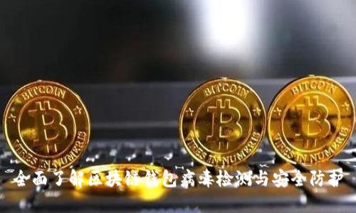 全面了解区块链钱包病毒检测与安全防护