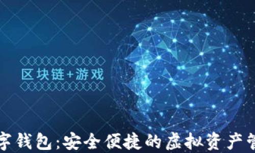 
华登数字钱包：安全便捷的虚拟资产管理工具