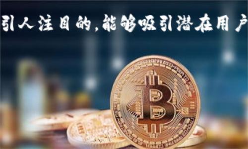 思考一个且的

在现代商业环境中，企业手机银行数字钱包的普及已经成为了一种趋势。因此，针对这个主题，我们需要一个引人注目的，能够吸引潜在用户的注意力，并且在搜索引擎中有较高的可见度。这个应该清晰且相关，让用户一眼就能明白它所涉及的内容。

建议的

提升企业效率的智能手机银行数字钱包解决方案