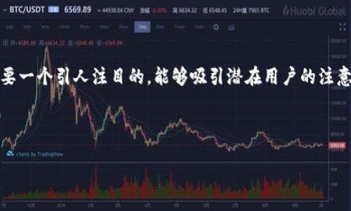 思考一个且的

在现代商业环境中，企业手机银行数字钱包的普及已经成为了一种趋势。因此，针对这个主题，我们需要一个引人注目的，能够吸引潜在用户的注意力，并且在搜索引擎中有较高的可见度。这个应该清晰且相关，让用户一眼就能明白它所涉及的内容。

建议的

提升企业效率的智能手机银行数字钱包解决方案