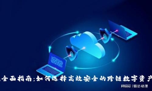 span全面指南：如何选择高效安全的跨链数字资产钱包