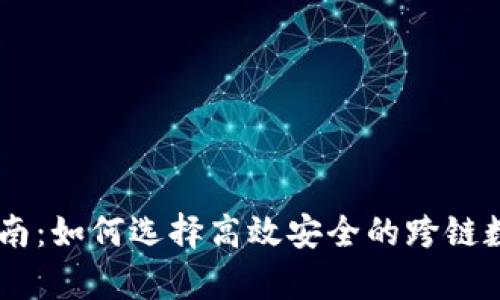 span全面指南：如何选择高效安全的跨链数字资产钱包