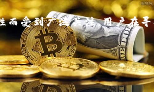 思考且的

在当今数字化的时代，电子钱包已然成为很多人生活中不可或缺的一部分。尤其是TP国际数字钱包，它因其便捷的支付方式和安全性而受到广泛关注。用户在寻找相关信息时，可能会搜索“TP国际数字钱包下载”，而我们可以将这个为：“方便安全的TP国际数字钱包下载：你的智能支付新选择”。

以下是后的及关键词：

方便安全的TP国际数字钱包下载：你的智能支付新选择