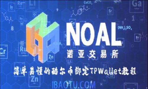 简单易懂的酷尔币绑定TPWallet教程
