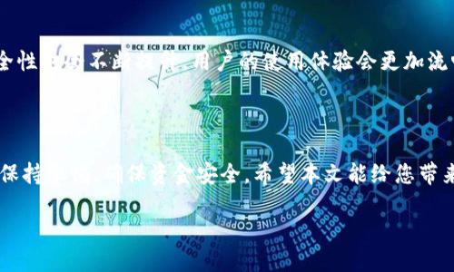 介绍

在数字货币的世界中，加密钱包是非常重要的工具，它充当着您与各种加密资产之间的桥梁。无论您是刚刚入门的区块链新手，还是经验丰富的投资者，选择合适的加密钱包都能大大提高您管理资产的便利性和安全性。本文将深入探讨加密钱包的不同种类，以及它们在加密世界中的重要地位，从而帮助您找出最适合自己的钱包。

加密钱包的基本类型

加密钱包可以大致分为两种类型：热钱包和冷钱包。热钱包是持续连接互联网的钱包，通常用于日常交易；而冷钱包则是隔离于互联网的存储设备，更适合进行长时间的存储。

热钱包的特点

热钱包最常见的类型是移动钱包和网页钱包。它们让用户可以轻松进行小额交易，转账速度快，非常方便。在移动设备上，通过应用程序，您可以随时随地管理自己的资产。例如，某些钱包还提供了用户友好的界面和丰富的功能，例如查找交易历史和实时价格。热钱包的缺点是因为持续连接互联网，相对来说更容易受到黑客攻击。因此，用户需谨慎选择知名度高且评价好的钱包。

冷钱包的优点

相较于热钱包，冷钱包的优势在于安全性。它们包括硬件钱包和纸钱包。硬件钱包是专门的设备，可以安全存储您的私钥，而纸钱包则是将私钥打印在纸上。由于冷钱包不与互联网连接，几乎不可能被黑客攻击，因此长期保存大量加密资产时，许多投资者更倾向于使用冷钱包。

加密钱包的工作原理

无论是热钱包还是冷钱包，它们的核心原理是生成和管理公钥和私钥。公钥相当于邮箱地址，您可以将其分享给他人以接收加密货币；而私钥则是您的密码，只有您自己可以使用它来访问和管理您的资产。确保私钥的安全至关重要，一旦泄露，就可能导致资产丢失。

加密钱包的选择标准

选择一款合适的加密钱包时，我们建议您考虑以下几个因素：安全性、易用性、支持的资产种类和设备兼容性等。在这方面，市场上有许多备受推崇的钱包品牌，它们在用户社区中享有良好的声誉，您不妨多做一些功课，比较不同钱包的优缺点，以找到最适合你的选择。

加密钱包的管理技巧

保护加密钱包的安全性尤其重要，有几个实用的小技巧可以帮助您减少风险。例如，切勿将私钥存储在计算机上，而应使用物理方式保存。使用双重身份验证功能可以进一步提升安全性。在进行任何交易操作前，务必检查支付地址及交易细节，以避免因输入错误引发的损失。

加密钱包与区块链技术的关联

加密钱包的存在是为了使用户能方便地使用基于区块链的资产。区块链是去中心化的技术，记录所有交易并保证信息的透明性和不可伪造性。每个加密钱包都与区块链连接，确保用户可以随时查看自己的余额和交易情况。因此，理解和掌握区块链知识能帮助您更高效地使用加密钱包。

未来加密钱包的发展趋势

未来，加密钱包可能会更多地与其他金融服务融合，如借贷、投资以及支付解决方案等，形成一个完整的数字资产管理生态系统。同时，随着技术的不断发展，钱包的安全性也会不断提升，用户的使用体验会更加流畅。

总结

在探索加密钱包的时候，您可能会发现这并不是一件简单的事，但通过不断学习和实践，您定能找到最适合您的解决方案。无论你是选择热钱包还是冷钱包，都要时刻保持警惕，确保资金安全。希望本文能给您带来帮助，让你在加密货币的世界中轻松前行！

加密钱包使用指南：安全、高效、便捷的数字资产管理