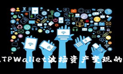 轻松实现TPWallet波场资产变现的实用指南