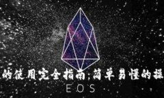 加密数字钱包的使用完全