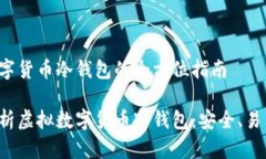 虚拟数字货币冷钱包的全