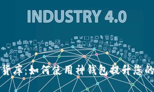 揭秘数字货库：如何使用神钱包提升您的投资效率