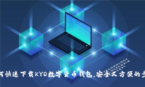 如何快速下载KYD数字货币钱包，安全又方便的步骤