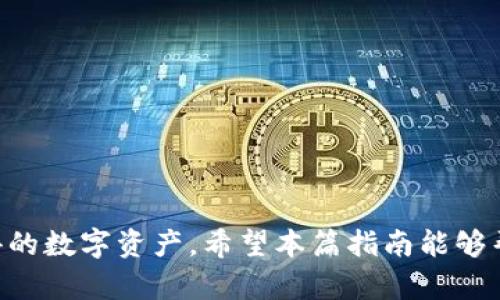    数字货币钱包轻松提现指南：快速、安全地提取您的资金  / 

 guanjianci  数字币钱包, 提现指南, 加密货币, 钱包安全  /guanjianci 

### 引言

在如今这个数字化飞速发展的时代，数字货币已经成为越来越多人关注的焦点。在这股浪潮中，数字币钱包的使用率日益增加，但对于许多新手用户来说，如何安全地提现仍然是一个令人困惑的话题。那么，数字币钱包怎么提现呢？在这篇文章中，我们将详细探讨这一过程，帮助你以最快、最安全的方式提取你的数字资产。

### 一、了解数字币钱包的基本概念

数字币钱包就是你存放数字资产的地方，可以理解为电子版的银行账户。与传统的钱包类似，数字币钱包可以用来接收、存储和发送加密货币。通常，数字币钱包有两种主要类型：热钱包和冷钱包。

#### 热钱包

热钱包是指连接互联网的钱包，使用起来非常方便，适合频繁交易的用户。但由于其在线状态，安全性相对较低。比如，交易所提供的钱包就是一种热钱包。

#### 冷钱包

冷钱包则是离线存储数字货币的方式，安全性较高，适合长期保存大型资产。对安全性有强烈需求的用户会选择这种方式。

### 二、提现的前期准备

在提现之前，你需要进行一些必要的准备工作。

#### 1. 确保你的钱包安全

确保你的数字货币钱包安全是提现的第一步。你需要确认你的钱包没有被盗，下载了钱包的最新版本，并且设置了强密码和双重验证。定期检查你的资产，确保没有异常交易。

#### 2. 了解提现方式

大多数数字钱包提供的提现方式主要有以下几种：

- **法币提现**：这是一种将数字资产转换为传统法币（如人民币、美元等）的方式，适合在交易所的用户。
- **转移到其他钱包**：如果你有其他钱包账户，可以选择先转移到新的钱包，在新账户提现。
- **交易所提现**：如果你的数字资产在交易所，你可以通过交易所直接提现。

了解不同提现方式的优缺点，有助于你选择最适合自己的方法。

#### 3. 查看提现限制和手续费

在选择提现方式前，要查看各个方式的提现限制及相应手续费。不同的平台和方式可能会有惩罚性的手续费，这会影响你的收益。因此，提前了解这些信息非常重要。

### 三、数字币提现的具体流程

现在我们来讨论如何通过数字币钱包提现，一般可以遵循以下步骤：

#### 1. 登录你的数字货币钱包

打开你的数字币钱包应用，输入用户名和密码，确保安全后登录。

#### 2. 选择提现选项

在钱包首页，寻找“提现”选项。不同的钱包界面可能有所不同，但都会有明确的提现按钮。点击进入。

#### 3. 输入提现金额

输入你希望提现的金额。要确保你输入的金额不超过钱包中的可用余额。

#### 4. 选择提现方式

选择合适的提现方式，比如法币提现或转移到其他钱包，或指定交易所。如果选择平台提现，可能需要输入接收账户的具体信息。

#### 5. 确认信息

在这一过程中，钱包会提示你核对提现信息，包括金额、地址、手续费等。仔细检查，确保无误。

#### 6. 验证身份（如必要）

有些钱包为了保护用户资产，会要求进行身份验证。这可能是通过电子邮件、短信或应用内的身份验证功能来实现。

#### 7. 提交请求

一切准备妥当后，点击“提交”或“确认”按钮，提交你的提现请求。

#### 8. 等待处理

提现请求提交后，你需要耐心等待。根据不同平台的处理速度，可能需要几分钟到几小时甚至更长时间。

### 四、常见问题解答

在了解提现的过程后，许多用户可能还会面临其他一些常见的问题。

#### 问题一：提现失败怎么办？

如果提现请求出现问题，如失败或被拒绝，首先要检查提现的信息是否输入准确，比如地址、金额等。若确认无误，考虑联系客服寻求解决方案。

#### 问题二：提现到账时间多久？

到账时间因不同的提现方式而异。一般而言，从交易所提现到银行账号可能需要1至3个工作日，而使用数字钱包转账到另一钱包则通常在几分钟至几小时内完成。

### 结论

数字币钱包的提现过程其实并不复杂，只需注意安全性，谨慎操作，就能够顺利完成提现。在进行提现时，认真对待准备工作，确保所有信息的准确无误，就能快速、安全地提取你辛苦获得的数字资产。希望本篇指南能够帮助你更好地理解和操作数字货币的提现流程，让你的数字资产更加安心可信。在这个数字时代，金钱的形态正在发生深刻变化，掌握了这些知识，你将在这个新兴领域中更加游刃有余。